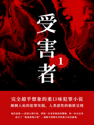 cover image of 受害者1